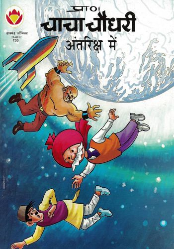 Chacha Chaudhary- Antriksh Mein (Hindi)